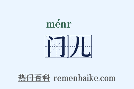 门儿是什么意思的图片